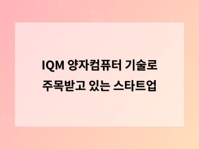 IQM 양자컴퓨터 기술로 주목받고 있는 스타트업