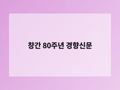 창간 80주년 경향신문