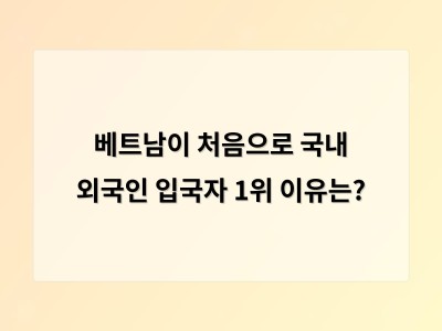 베트남인 유입이 중국인을 넘어선 이유는 무엇일까