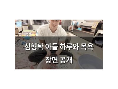 심형탁 아들 하루와 목욕 장면 공개