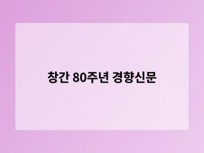 창간 80주년 경향신문