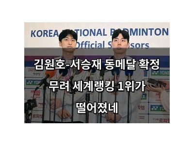 김원호-서승재 동메달 확정 무려 세계랭킹 1위가 떨어졌네