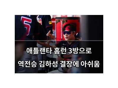 애틀랜타 홈런 3방으로 역전승 김하성 결장에 아쉬움