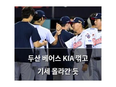 두산 베어스 KIA 꺾고 기세 올라간 듯