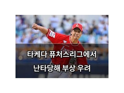 타케다 퓨처스리그에서 난타당해 부상 우려