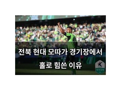 전북 현대 모따가 경기장에서 홀로 힘쓴 이유