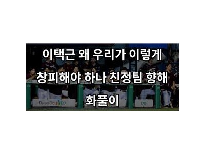 이택근 왜 우리가 이렇게 창피해야 하나 친정팀 향해 화풀이