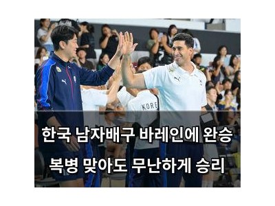 한국 남자배구 바레인에 완승 복병 맞아도 무난하게 승리