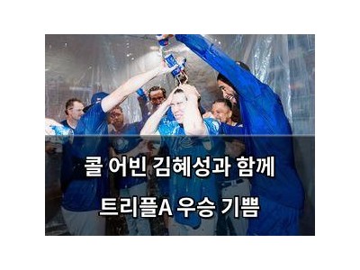 콜 어빈 김혜성과 함께 트리플A 우승 기쁨