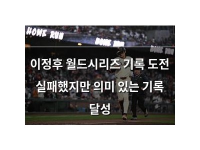 이정후 월드시리즈 기록 도전 실패했지만 의미 있는 기록 달성